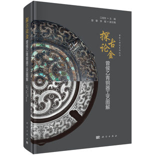 正版 探古论金 曾侯乙青铜器工艺图解 江旭东 主编 尊盘鉴缶九鼎八簋青铜礼器文物考古 科学出版社9787030826633