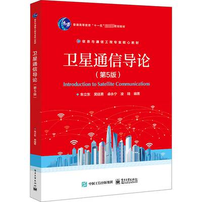 卫星通信导论9787121460289 朱立东电子工业出版社工业技术 书籍