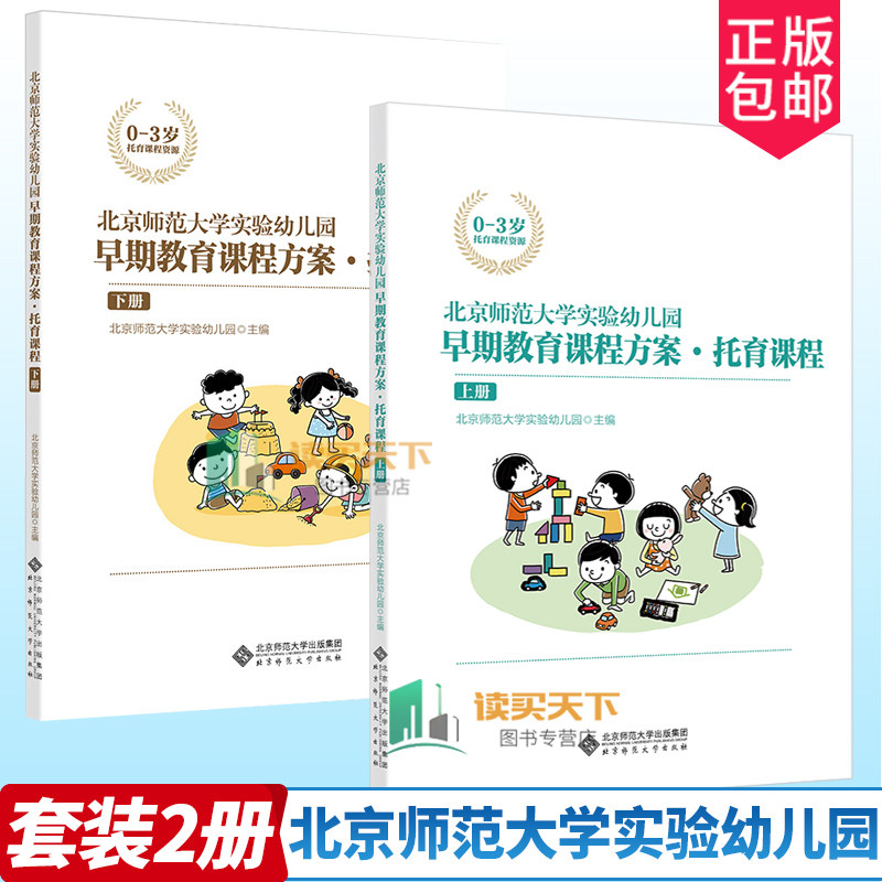全2册 北京师范大学实验幼儿园早期教育课程方案&middot;托育课程:上下册 幼儿园教师早教托育机构保教保育参考用书 0-3岁托育课程资源