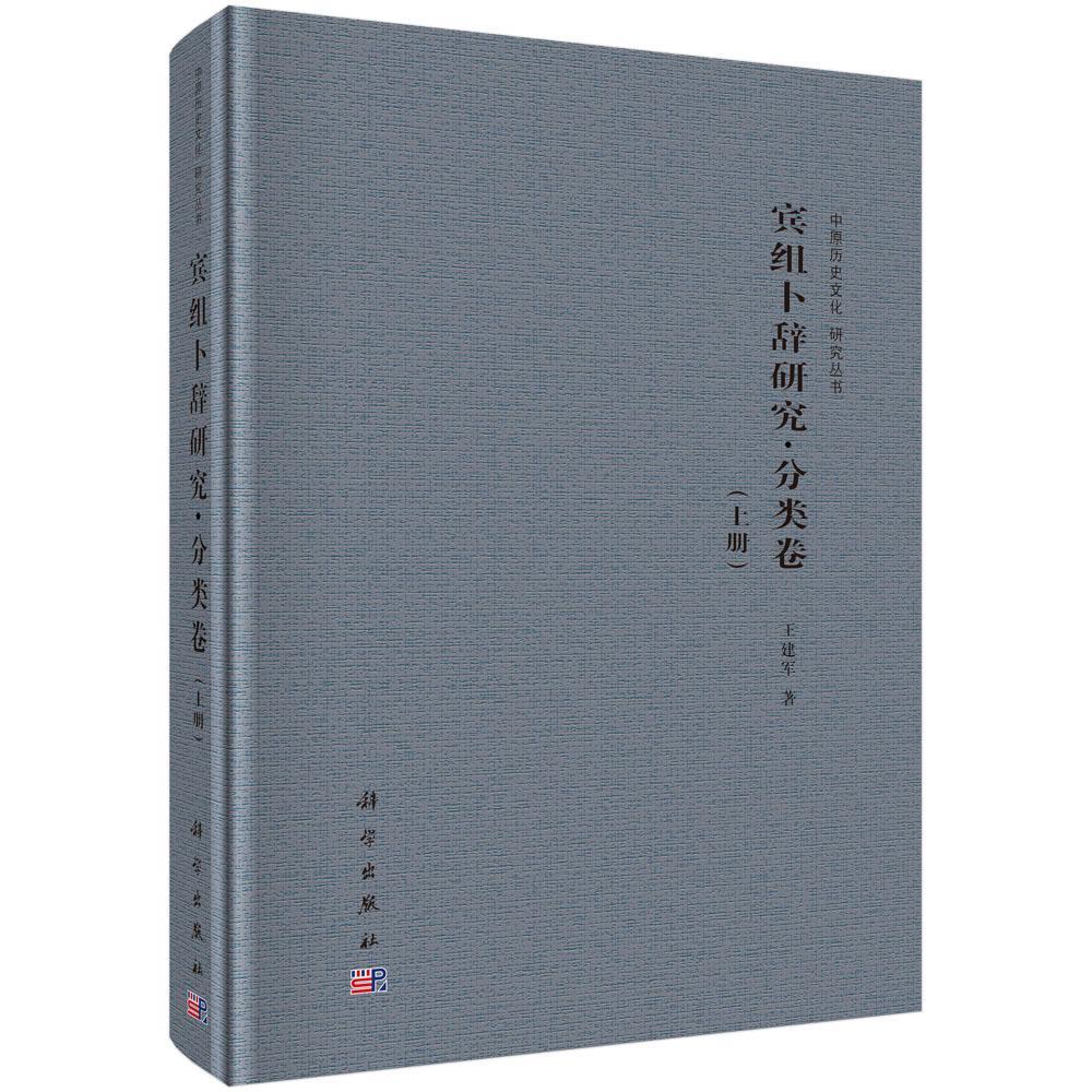 宾组卜辞研究(分类卷)(全2册) 书王建军 历史 书籍