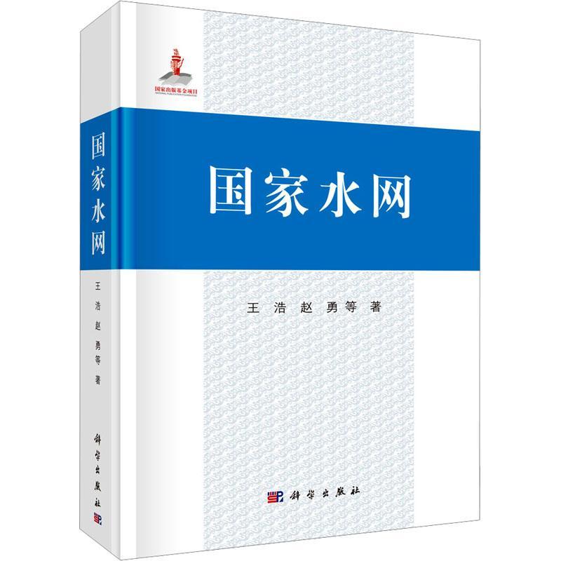 正版包邮 国家水网 王浩著中国水图自然人工水网形成发展演变水体水文循环洪水干旱水资源水环境水工程研究实践图集书籍科学出版社