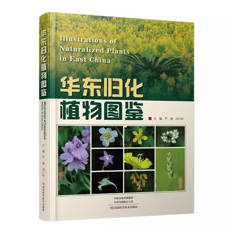 华东归化植物图鉴 严靖 闫小玲 华东归化植物形态特征物候期原产地引入时间途径分布状况物种状态介绍书9787572512889