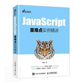 包邮 Web前端开发 JavaScript重难点实例精讲 社9787115542625 网页设计与制作 周雄人民邮电出版 正版