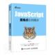 包邮 Web前端开发 JavaScript重难点实例精讲 社9787115542625 网页设计与制作 周雄人民邮电出版 正版