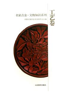 名家点金·文物知识系列:工艺卷中国文物学会专家委员会 文物介绍中国艺术书籍