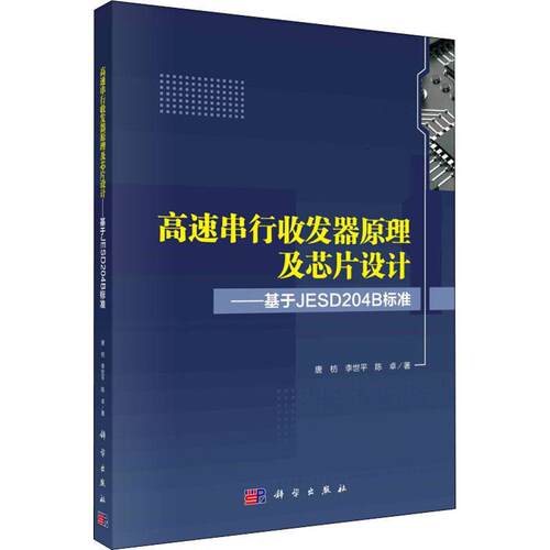 高速串行收发器原理及芯片设计——基于JESD204B标准唐枋  计算机与网络书籍