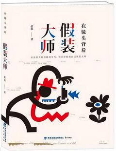 《在镜头背后假装大师》 在没有大师的年代,你只好假装自己就是大师 。 看蜂鸟摄影达 书 张滇 9787545908282 艺术 书