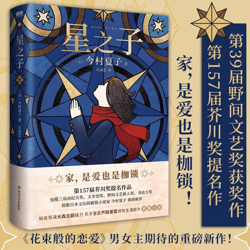 星之子 家 是爱也是枷锁 包揽芥川奖 三岛由纪夫奖 太宰治奖 野间文艺奖闪耀日本文坛的作家今村夏子新作 芦田爱菜主演同名电影图片