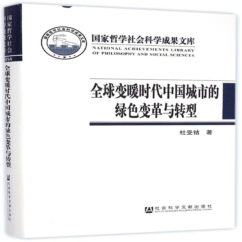 全球变暖时代中国城市的绿色变革与转型9787509771877 杜受祜社会科学文献出版社自然科学城市环境生态环境建设研究中国书籍