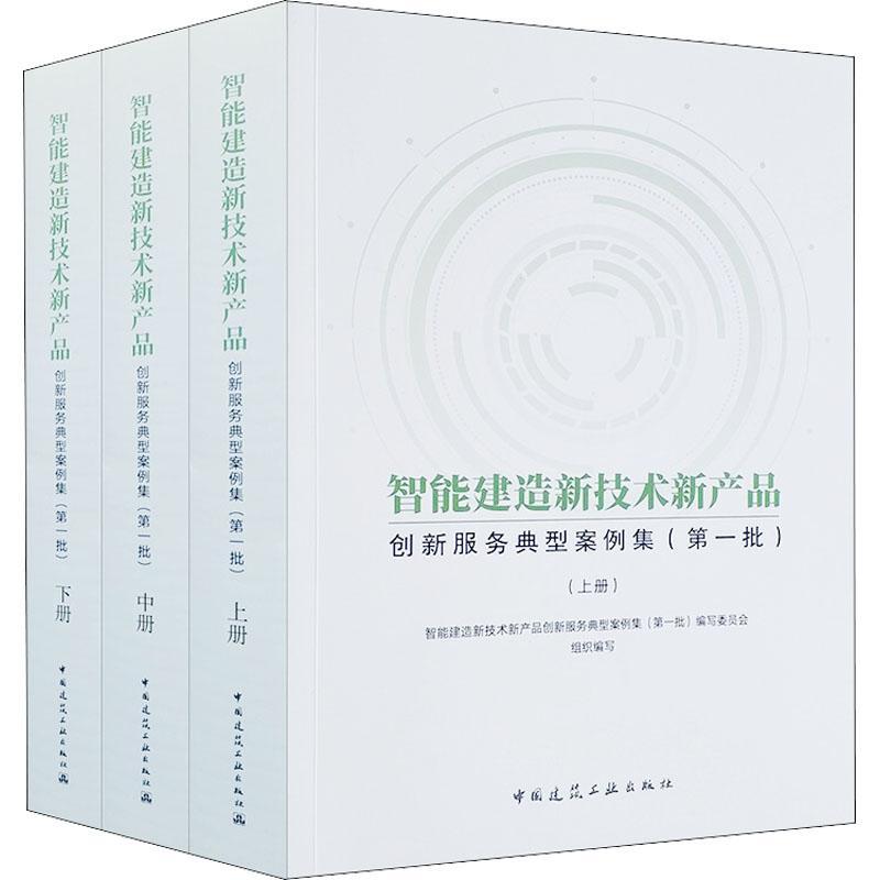 智能建造新技术新产品创新服务典型案例集(批)(上中下)住房和城乡建设部科技与产业化发 建筑书籍