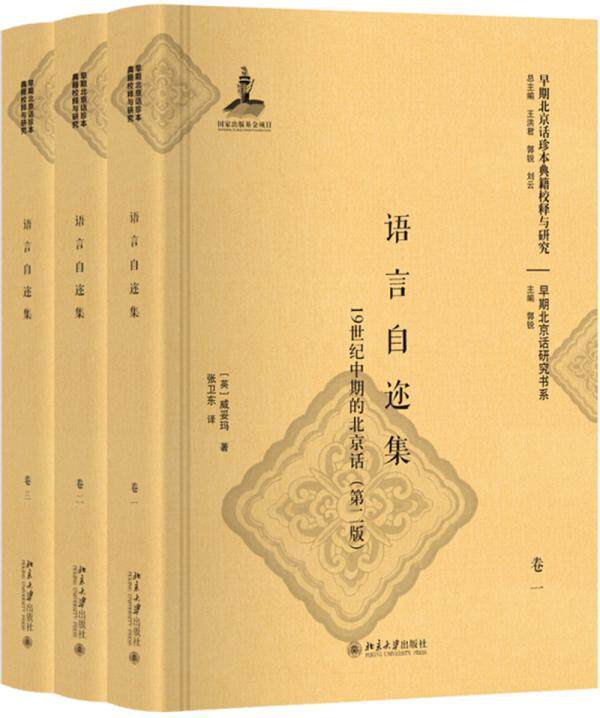 语言自迩集:1纪中期的北京话威妥玛该领域研究人员北京话口语纪教材社会科学书籍