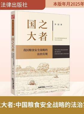 国之大者:我国粮食战略的法治实现:the legal realization of China's food security str9787524407737 李蕊法律出版社图书 书籍