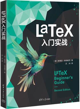 正版包邮 LaTeX 入门实战 斯蒂芬科特维茨 LaTeX的安装和使用书籍 轻松入门LaTeX 清华大学出版社 9787302661115