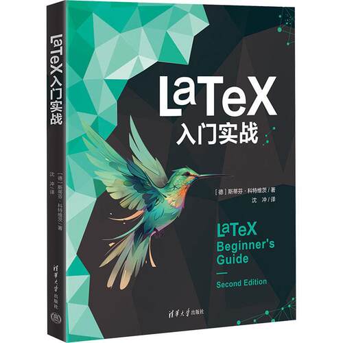 正版包邮 LaTeX 入门实战 斯蒂芬科特维茨 LaTeX的安装和使用书籍 轻松入门LaTeX 清华大学出版社 9787302661115