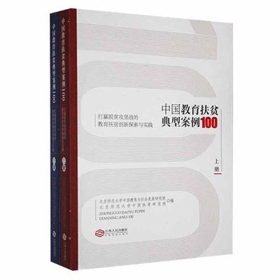 中国教育扶贫典型案例100:打赢脱贫攻坚战的教育扶贫创新探索与实践(全2册)北京师范大学中国教育与社会发展  社会科学书籍