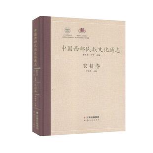 中国西部民族文化通志·农耕卷9787222179615 瞿明安云南人民出版社历史民族文化文化史西北地区民族文化书籍