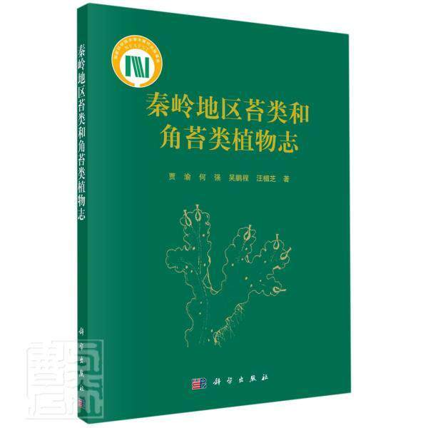 秦岭地区苔类和角苔类植物志贾渝高职秦岭苔类植物植物志自然科学书籍