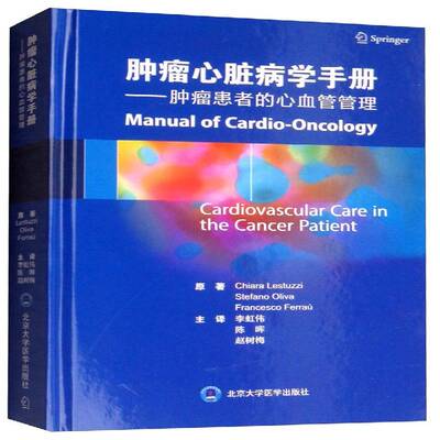 心脏病学手册:患者的心血管管理:cardiovascular care in the cancer patient9787565920059 北京大学医学出版社医药卫生 书籍