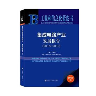 集成电路产业发展报告:2018-2019:2018-2019尹丽波各级部门决策人员集成电路产业产业发展研究报告中经济书籍