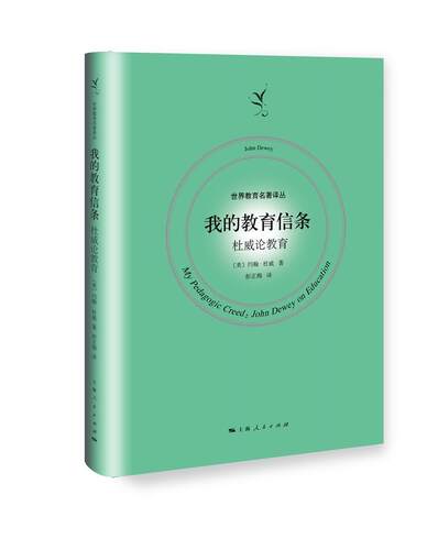 我的教育信条:杜威论教育:John Dewey on education  书 约翰·杜威 9787208147980 社会科学 书籍