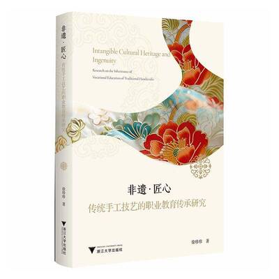 非遗·匠心:传统手工技艺的职业教育传承研究:research on the inheritance of voc9787308274241 徐珍珍浙江大学出版社艺术 书籍