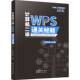 计算机二级WPS秘籍小黑老师 图书书籍