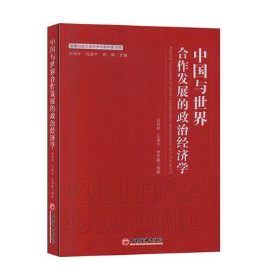 中国与世界合作发展的政治经济学  书 马莉莉 9787513657907 经济 书籍