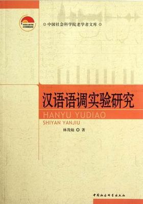 汉语语调实验研究  书 林茂灿 9787516108215 社会科学 书籍