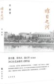 昨日之河李黎 本书内括彼岸个家小巷穿月凤岗路文学书籍