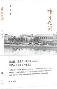 昨日之河李黎 本书内括彼岸个家小巷穿月凤岗路文学书籍