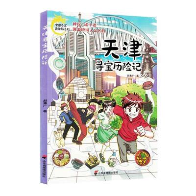 天津寻宝历险记9787557214753 赵集广山东省地图出版社艺术 书籍