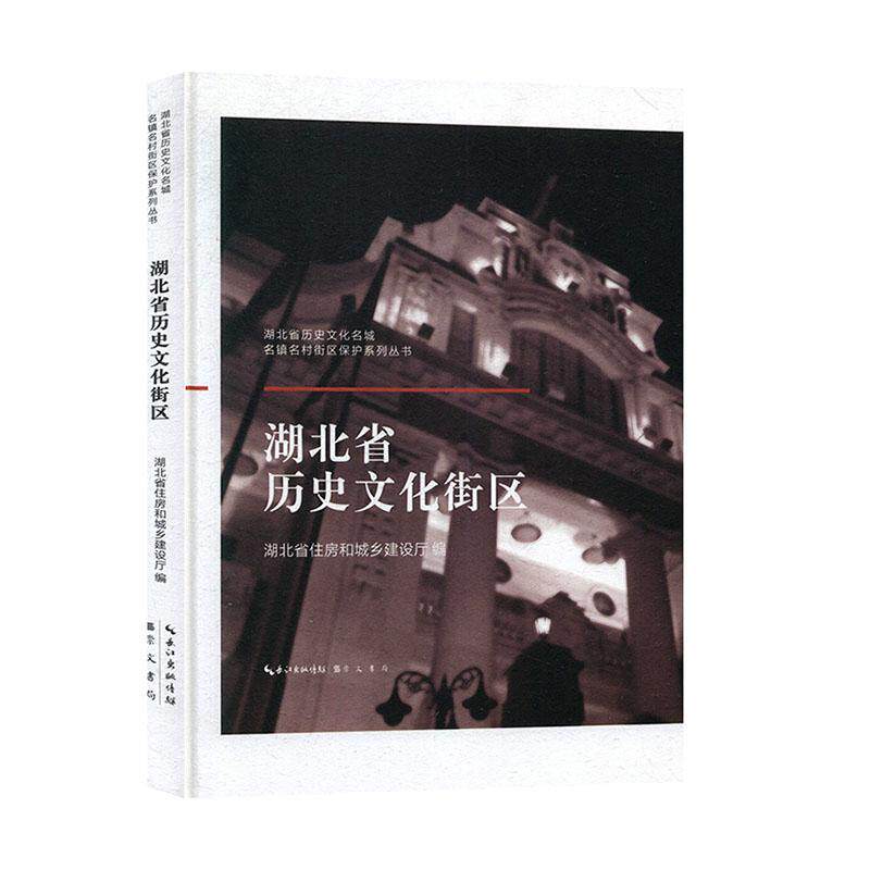 湖北省历史文化街区(精装)湖北省住房和城乡建设厅  旅游地图书籍