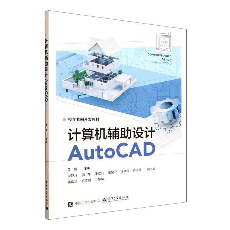计算机辅助设计AutoCAD 黄赟 李静月 职业院校机械网络技术土木建筑类专业教材书籍 电子工业出版社9787121510335