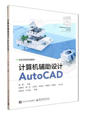 计算机辅助设计AutoCAD 黄赟 李静月 职业院校机械网络技术土木建筑类专业教材书籍 电子工业出版社9787121510335