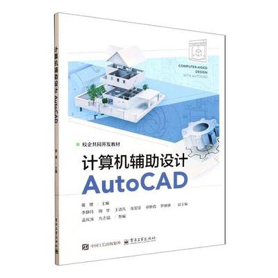 计算机辅助设计AutoCAD 黄赟 李静月 职业院校机械网络技术土木建筑类专业教材书籍 电子工业出版社9787121510335