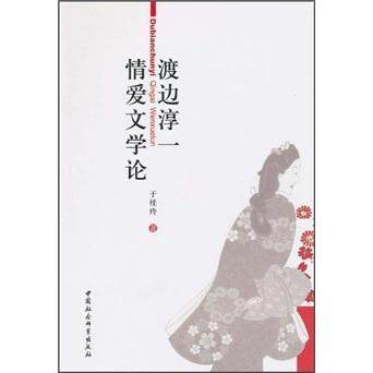 渡边淳一情爱文学论于桂玲 文学研究渡边淳一文学研究渡边淳文学书籍