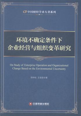 环境不确定条件下企业经营与组织变革研究邵仲岩 企业管理组织管理学研究管理书籍
