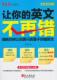 英文不再错 外语 书 9787119093949 书籍 李端 让你