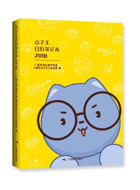 点子王日历笔记本:2018:广西电视台都市频道 书《点王子》栏目组 生活休闲 书籍