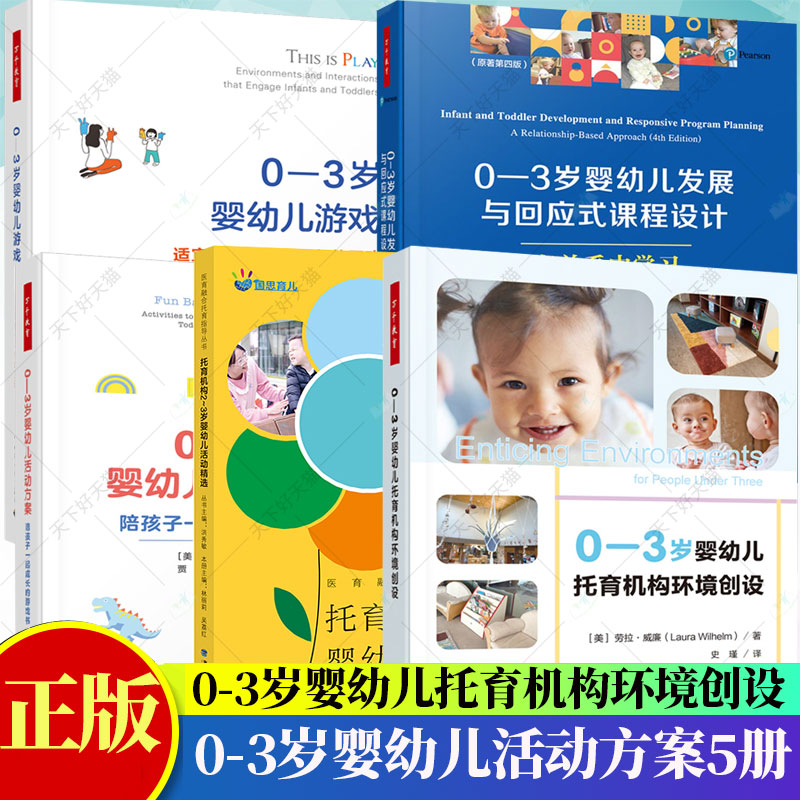 5册】0-3岁婴幼儿托育机构环境创设+托育机构2-3岁婴幼儿活动精选+0-3岁婴幼儿发展与回应式课程设计+婴幼儿游戏+婴幼儿活动方案
