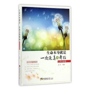 社文学散文集中国当代书籍 肖川西南师范大学出版 生命本身是一次 舞蹈9787562149552
