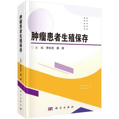 肿瘤患者生殖保存 李长忠 姜辉主编 本书适合妇产科 男科 泌尿外科 生殖医学中心专业人士及广大育龄人群等参考阅读 科学出版社