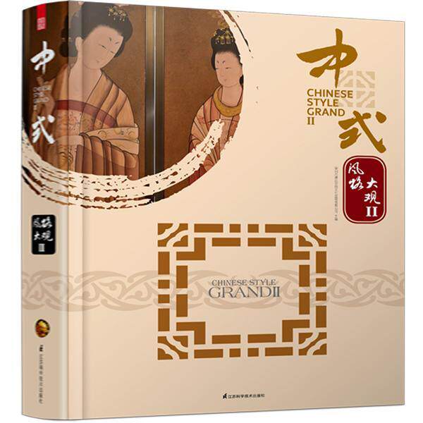 中式风格大观-II  书 深圳市博远空间文化发展有限公司 9787553730868 建筑 书籍