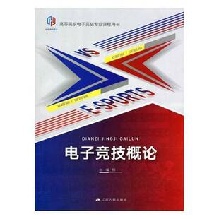 电子竞技概论9787214214485 恒一江苏人民出版社生活休闲电子游戏运动竞赛高等学校教材书籍