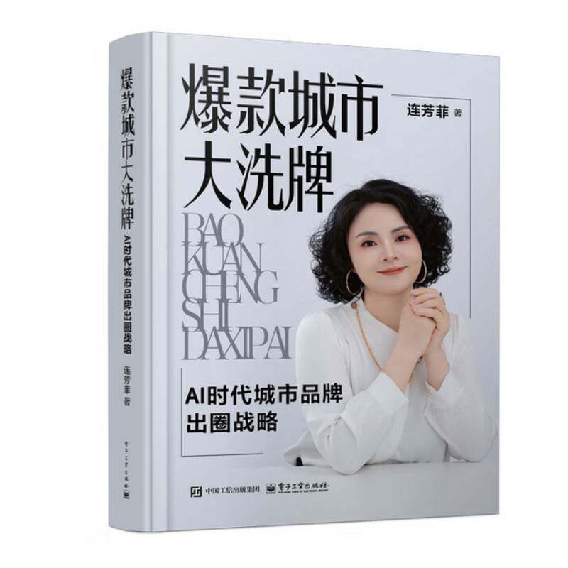 正版包邮 爆款城市大洗牌 AI时代城市品牌出圈战略 连芳菲 新时代城市崛起战略指南AI时代城市竞争规则城市爆红机遇 9787121514258