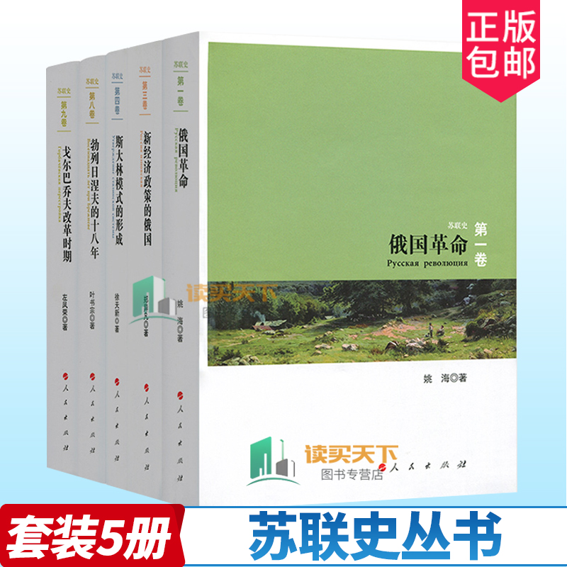 苏联史丛书全5册俄国革命新经济政策的俄国戈尔巴乔夫改革时期勃列日涅夫的十八年斯大林模式的形成根据苏联历史选编资料书籍 书籍/杂志/报纸 世界通史 原图主图