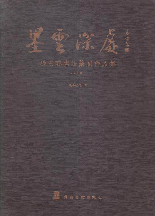 墨云深处:徐明春书法篆刻作品集优仑文化 法书作品集中国现代艺术书籍