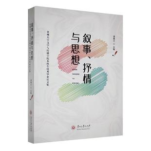 叙事 文学书籍 抒情与思想：贵州大学文学与传媒学院本科生毕业论文集谭德兴