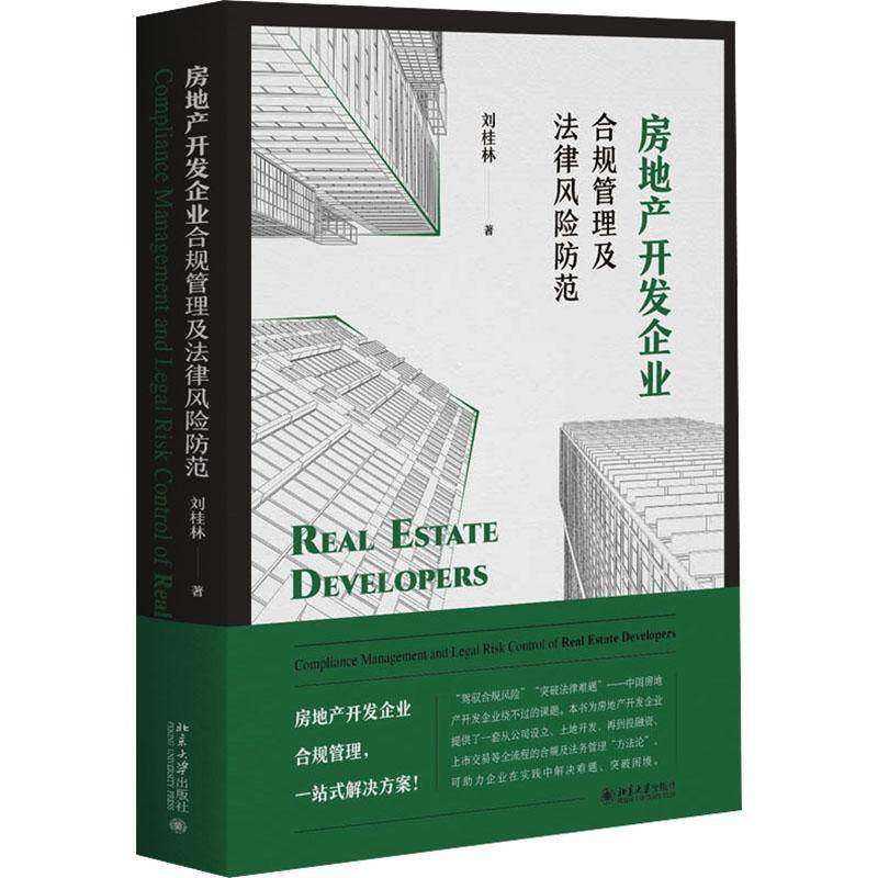 房地产开发企业合规管理及法律风险防范刘桂林 法律书籍