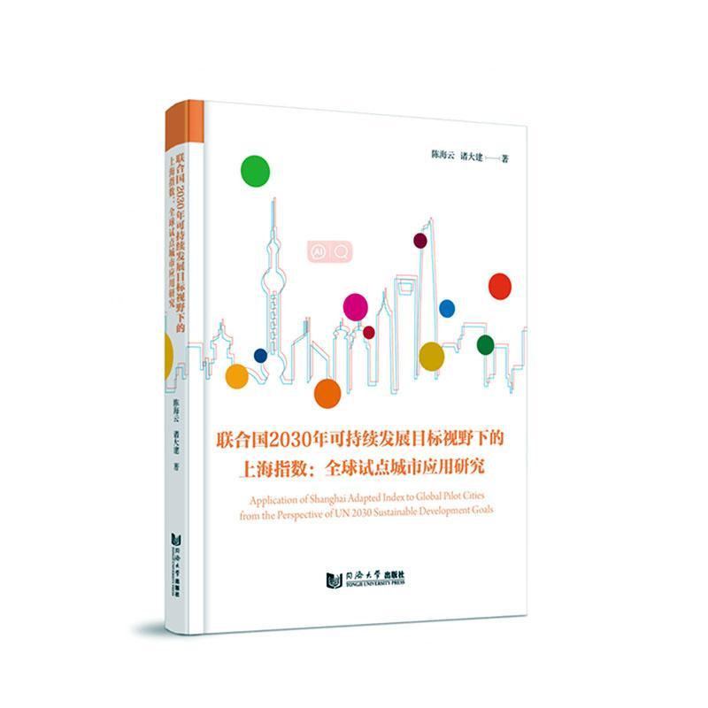 联合国2030年可持续发展目标视野下的上海指数:全球试点城市应用研究陈海云  经济书籍